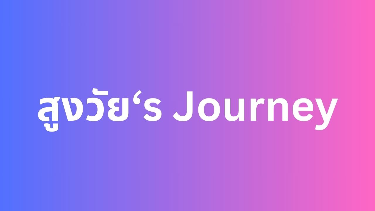 สูงวัย's Journey
